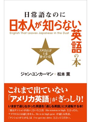 cover image of 日常語なのに日本人が知らない英語の本
